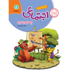 گل واژه  کار و تمرین اجتماعی چهارم ابتدایی