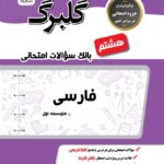 گل واژه فارسی هشتم سری گلبرگ