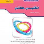 گل واژه   کار و تمرین انگلیسی هفتم