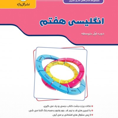 گل واژه کار و تمرین انگلیسی هفتم