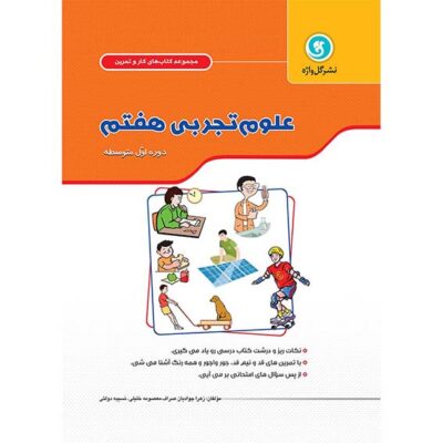 کار و تمرین علوم تجربی هفتم گل واژه