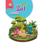 گل واژه  کار و تمرین املا دوم ابتدایی