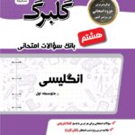 گل واژه انگلیسی هشتم سری گلبرگ