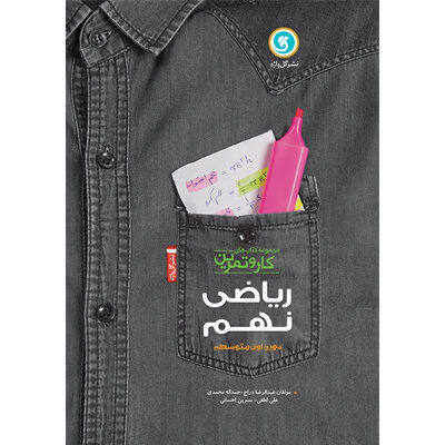 گل واژه کار و تمرین ریاضی نهم