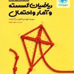 مهروماه جمع بندی ریاضیات گسسته و آمار و احتمال جامع کنکور (رشته ریاضی)