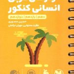 مهروماه واژگان عربی جامع کنکور لقمه طلایی (رشته انسانی)