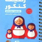 مهروماه ژنتیک جامع کنکور لقمه طلایی (رشته تجربی)