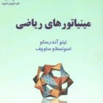 مینیاتور های ریاضی  دانش پژوهان