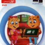 میشا و کوشا اول دبستان