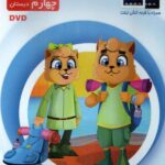 میشا و کوشا چهارم دبستان