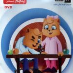 میشا و کوشا پنجم دبستان