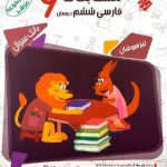 فارسی ششم ابتدایی مرشد
