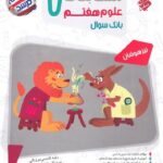 مبتکران مسابقات علوم هفتم تیزهوشان مرشد با تخفیف ویژه