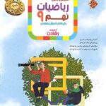ریاضی نهم رشادت مبتکران جلد دوم با تخفیف ویژه