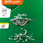 منتشران تست عربی جامع کنکور (رشته ریاضی و تجربی) با تخفیف ویژه