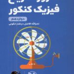 مرور سریع فیزیک دوازدهم کنکور لقمه طلایی (رشته ریاضی و تجربی)   مهروماه