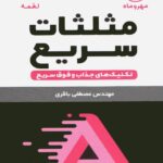 تکنیک های محاسبات سریع (مثلثات سریع)  مهروماه