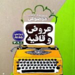 مشاوران عروض و قافیه جامع کنکور (رشته انسانی) با تخفیف