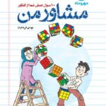 مهروماه مشاور من ( 100 سوال اصلی شما از کنکور)