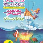 خیلی سبز ماجراهای من و درسام مطالعات چهارم ابتدایی با تخفیف