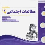 نمونه سوالات امتحانی مطالعات اجتماعی نهم  اسفندیار