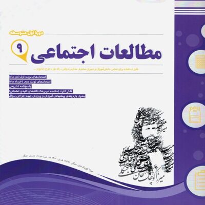 نمونه سوالات امتحانی مطالعات اجتماعی نهم اسفندیار