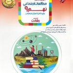 مبتکران مطالعات اجتماعی نهم تیزهوشان رشادت