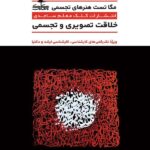 کلک معلم مگا تست هنر های تجسمی جامع کنکور (هنرستان)