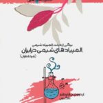 خوشخوان المپیادهای شیمی در ایران (مرحله اول)