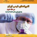 المپیاد های شیمی ایران مرحله دوم (جلد اول)  دانش پژوهان