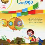 علوم دوم ابتدایی تیزهوشان رشادت  مبتکران