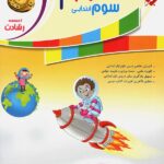 علوم سوم ابتدایی تیزهوشان رشادت   مبتکران