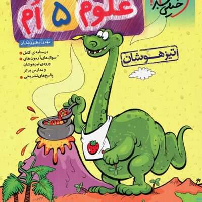 کتاب علوم پنجم دبستان تیزهوشان خیلی سبز