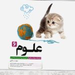 علوم تیزهوشان ششم ابتدایی کاهه