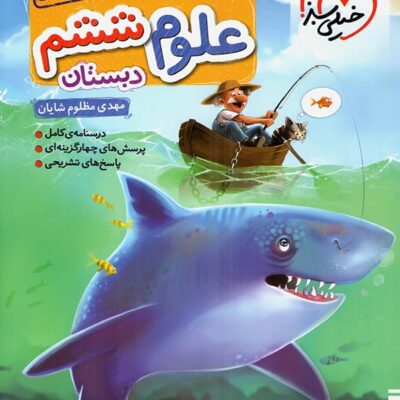 علوم ششم ابتدایی تیزهوشان خیلی سبز