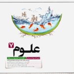 علوم هفتم تیزهوشان  کاهه