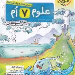 علوم هفتم تیزهوشان  خیلی سبز