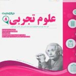 نمونه سوالات امتحانی علوم تجربی هشتم  اسفندیار