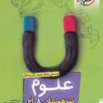 کتاب علوم هشتم تیزهوشان   خیلی سبز