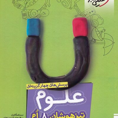 کتاب علوم هشتم تیزهوشان خیلی سبز