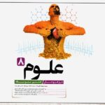 علوم هشتم تیزهوشان کاهه