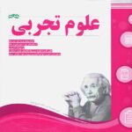 نمونه سوالات امتحانی علوم تجربی نهم  اسفندیار