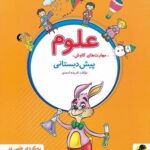 علوم پیش دبستانی  پویش