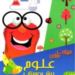 شاکری مهارت های علوم پیش دبستانی