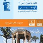 تست علوم و فنون ادبی یازدهم جامع (رشته انسانی)   قلم چی