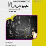 مشاوران علوم و فنون ادبی یازدهم هدفدار (رشته انسانی)