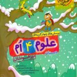 علوم چهارم دبستان تیزهوشان  خیلی سبز