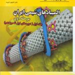 دانش پژوهان المپیاد های شیمی ایران مرحله اول (جلد اول)