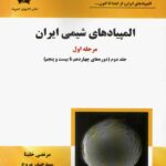 دانش پژوهان المپیاد های شیمی ایران مرحله اول (جلد دوم)