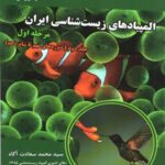 دانش پژوهان المپیاد های زیست شناسی ایران مرحله اول (جلد دوم)